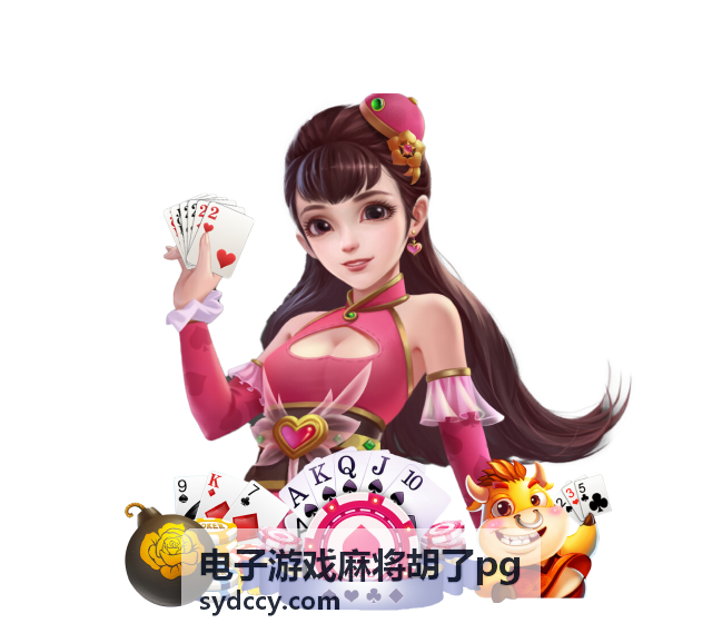 电子游戏麻将胡了pg奖励机制详细解读