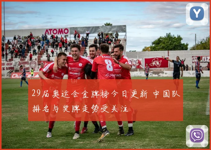 29届奥运会金牌榜今日更新 中国队排名与奖牌走势受关注