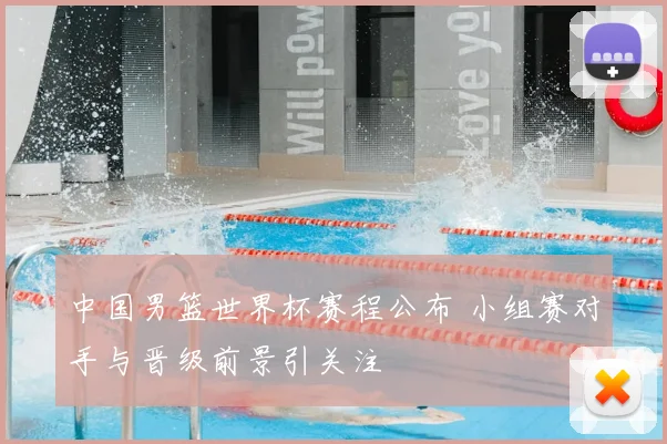 中国男篮世界杯赛程公布 小组赛对手与晋级前景引关注