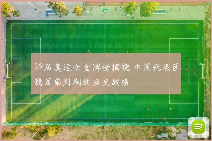 29届奥运会金牌榜揭晓 中国代表团稳居前列刷新历史战绩